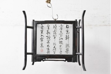 《引っ掛けシーリング式ペンダントライト加工費込み》　中古　アンティーク調　　中国デザインの書が映える大振りの行灯型木製吊り下げ照明　(R-088691)