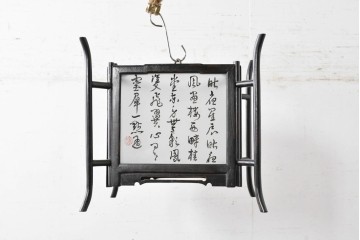 《引っ掛けシーリング式ペンダントライト加工費込み》　中古　アンティーク調　　中国デザインの書が映える大振りの行灯型木製吊り下げ照明　(R-088692)