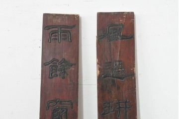 中国ヴィンテージ　アンティーク調　漢字意匠が趣深い対聯(ついれん)1対セット　(R-088717)