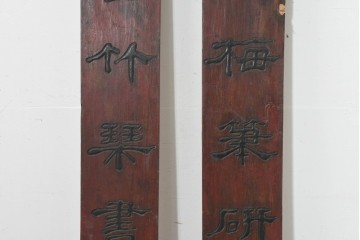 中国ヴィンテージ　アンティーク調　漢字意匠が趣深い対聯(ついれん)1対セット　(R-088717)