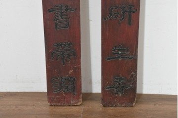 中国ヴィンテージ　アンティーク調　漢字意匠が趣深い対聯(ついれん)1対セット　(R-088717)