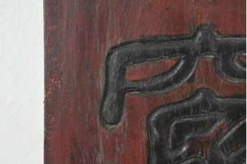 中国ヴィンテージ　アンティーク調　漢字意匠が趣深い対聯(ついれん)1対セット　(R-088717)