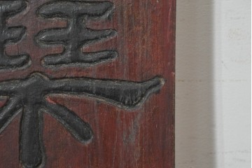 中国ヴィンテージ　アンティーク調　漢字意匠が趣深い対聯(ついれん)1対セット　(R-088717)