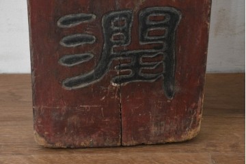 中国ヴィンテージ　アンティーク調　漢字意匠が趣深い対聯(ついれん)1対セット　(R-088717)
