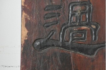 中国ヴィンテージ　アンティーク調　漢字意匠が趣深い対聯(ついれん)1対セット　(R-088717)