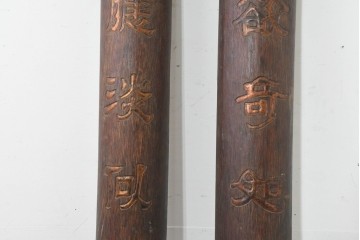 中国ヴィンテージ　アンティーク調　彫刻文字と雷文がオリエンタルな雰囲気を醸し出す対聯(ついれん)1対セット　(R-088718)
