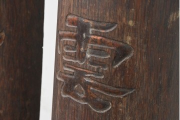 中国ヴィンテージ　アンティーク調　彫刻文字と雷文がオリエンタルな雰囲気を醸し出す対聯(ついれん)1対セット　(R-088718)