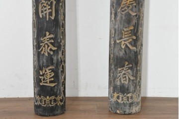 中国ヴィンテージ　繁栄と安康を願う吉祥句入りの対聯(ついれん)1対セット　(R-088719)