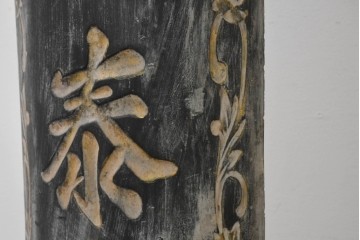 中国ヴィンテージ　繁栄と安康を願う吉祥句入りの対聯(ついれん)1対セット　(R-088719)