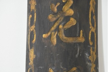 中国ヴィンテージ　繁栄と安康を願う吉祥句入りの対聯(ついれん)1対セット　(R-088719)