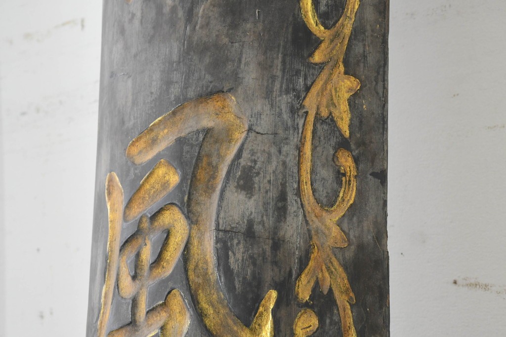 中国ヴィンテージ　繁栄と安康を願う吉祥句入りの対聯(ついれん)1対セット　(R-088719)