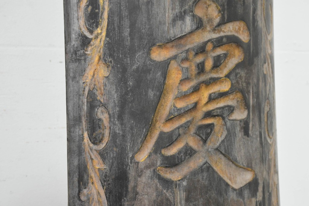 中国ヴィンテージ　繁栄と安康を願う吉祥句入りの対聯(ついれん)1対セット　(R-088719)