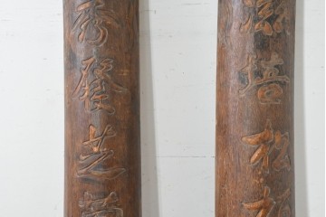 中国ヴィンテージ　アンティーク調　力強い彫刻が魅力の柱聯(ちゅうれん)1対セット　(R-088734)