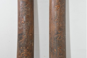 中国ヴィンテージ　アンティーク調　力強い彫刻が魅力の柱聯(ちゅうれん)1対セット　(R-088734)