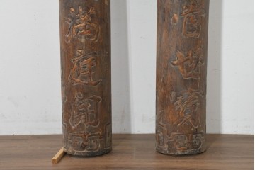 中国ヴィンテージ　アンティーク調　力強い彫刻が魅力の柱聯(ちゅうれん)1対セット　(R-088734)