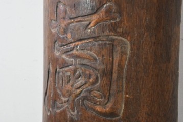 中国ヴィンテージ　アンティーク調　力強い彫刻が魅力の柱聯(ちゅうれん)1対セット　(R-088734)