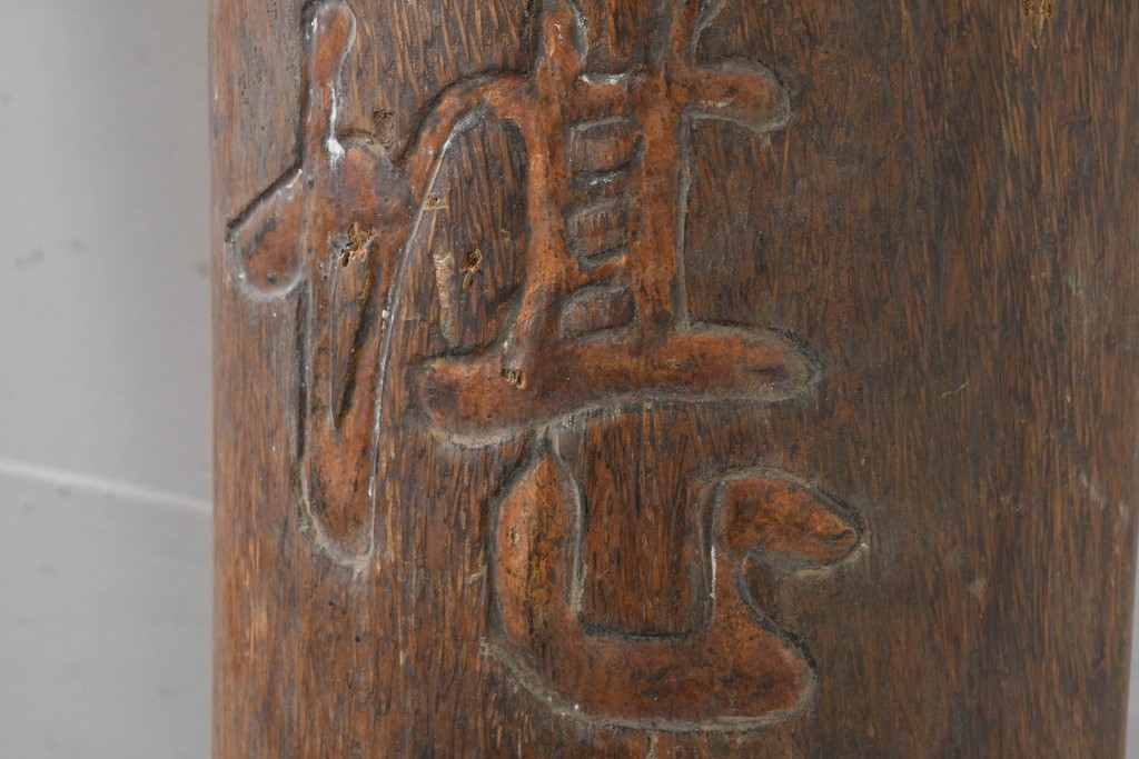 中国ヴィンテージ　アンティーク調　力強い彫刻が魅力の柱聯(ちゅうれん)1対セット　(R-088734)