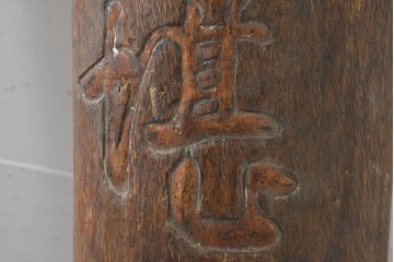 中国ヴィンテージ　アンティーク調　力強い彫刻が魅力の柱聯(ちゅうれん)1対セット　(R-088734)