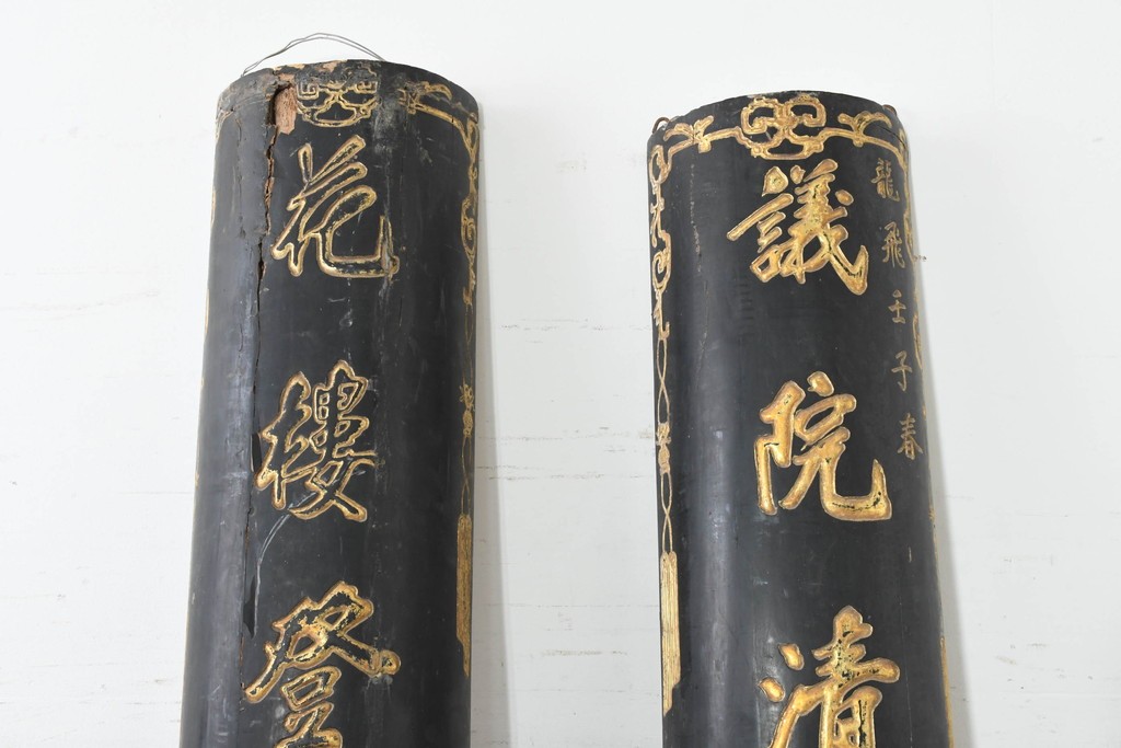 中国ビンテージ　立体的な金文字が格式ある空間を演出する柱聯(ちゅうれん)1対セット　(R-088735)