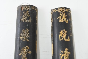 中国ビンテージ　立体的な金文字が格式ある空間を演出する柱聯(ちゅうれん)1対セット　(R-088735)