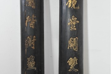 中国ビンテージ　立体的な金文字が格式ある空間を演出する柱聯(ちゅうれん)1対セット　(R-088735)