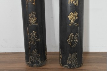 中国ビンテージ　立体的な金文字が格式ある空間を演出する柱聯(ちゅうれん)1対セット　(R-088735)