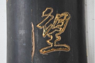 中国ビンテージ　立体的な金文字が格式ある空間を演出する柱聯(ちゅうれん)1対セット　(R-088735)