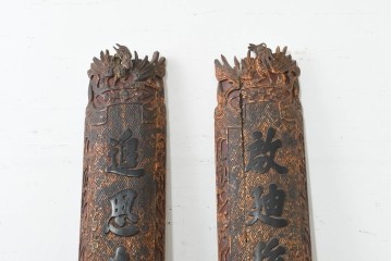 中国ヴィンテージ　緻密で立体感あふれる彫刻が魅力の柱聯(ちゅうれん)1対セット　(R-088736)