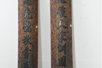 中国ヴィンテージ　緻密で立体感あふれる彫刻が魅力の柱聯(ちゅうれん)1対セット　(R-088736)