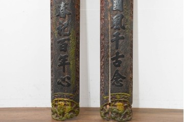 中国ヴィンテージ　緻密で立体感あふれる彫刻が魅力の柱聯(ちゅうれん)1対セット　(R-088736)