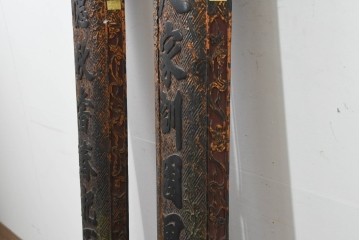 中国ヴィンテージ　緻密で立体感あふれる彫刻が魅力の柱聯(ちゅうれん)1対セット　(R-088736)