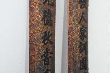 中国ヴィンテージ　緻密で立体感あふれる彫刻が魅力の柱聯(ちゅうれん)1対セット　(R-088736)