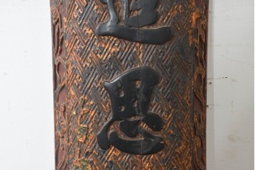 中国ヴィンテージ　緻密で立体感あふれる彫刻が魅力の柱聯(ちゅうれん)1対セット　(R-088736)