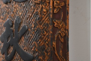 中国ヴィンテージ　緻密で立体感あふれる彫刻が魅力の柱聯(ちゅうれん)1対セット　(R-088736)