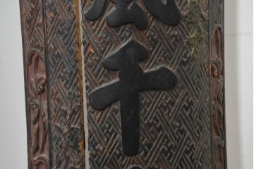 中国ヴィンテージ　緻密で立体感あふれる彫刻が魅力の柱聯(ちゅうれん)1対セット　(R-088736)