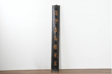 中国ヴィンテージ　「總會名高標月旦」　黒地に金彩文字が映える柱聯(ちゅうれん)1本　(R-088737)