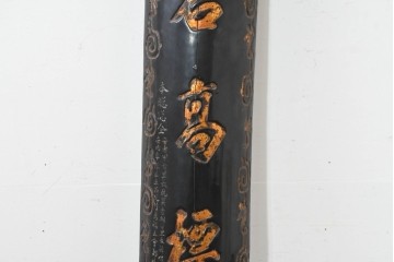 中国ヴィンテージ　「總會名高標月旦」　黒地に金彩文字が映える柱聯(ちゅうれん)1本　(R-088737)