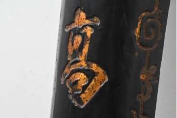 中国ヴィンテージ　「總會名高標月旦」　黒地に金彩文字が映える柱聯(ちゅうれん)1本　(R-088737)