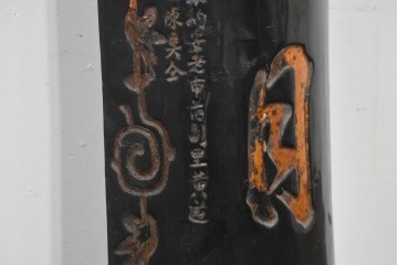 中国ヴィンテージ　「總會名高標月旦」　黒地に金彩文字が映える柱聯(ちゅうれん)1本　(R-088737)