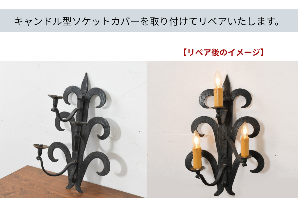 《壁付け照明加工費込み》　イギリスヴィンテージ　ロートアイアン　無骨で存在感のあるキャンドルスタンド型ウォールライト　(R-088761)