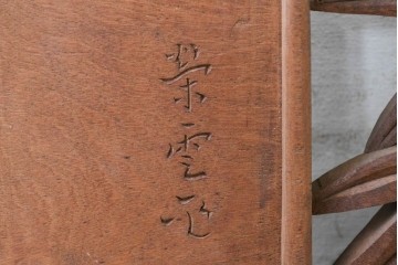 アンティーク建具　昭和初期　山本栄雲作　松竹梅と鳥の意匠が趣深い彫刻欄間2枚セット　(R-088865)