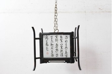 《引っ掛けシーリング式ペンダントライト加工費込み》　中古　アンティーク調　中国デザインの書が映える大振りの行灯型木製吊り下げ照明　(R-088926)
