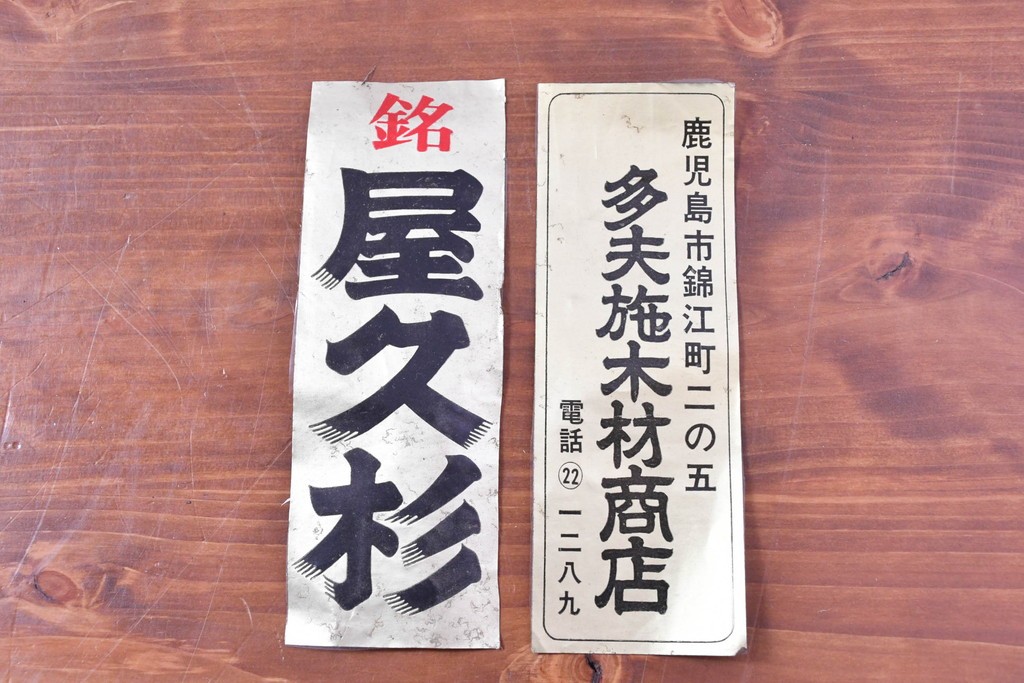 ヴィンテージ建具　昭和後期　屋久杉材　節穴を活かしたデザインが味わい深い欄間2枚セット　(R-088982)