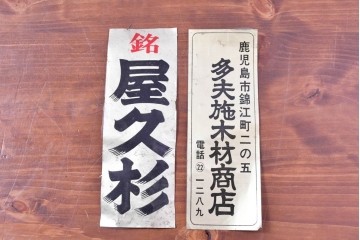 ヴィンテージ建具　昭和後期　屋久杉材　節穴を活かしたデザインが味わい深い欄間2枚セット　(R-088982)