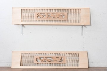 ヴィンテージ建具　昭和後期　筬格子に鶴と松の立体彫刻が映える欄間2枚セット　(R-088989)