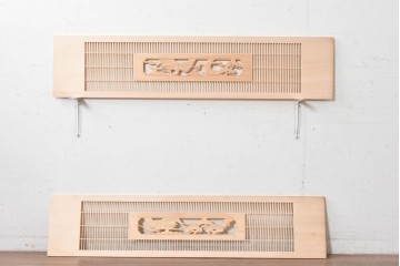 ヴィンテージ建具　昭和後期　筬格子に鶴と松の立体彫刻が映える欄間2枚セット　(R-088992)