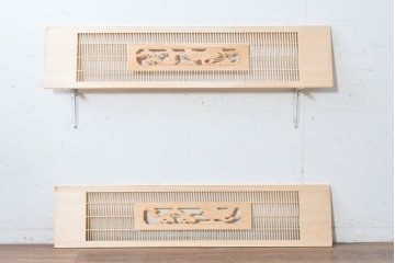 ヴィンテージ建具　昭和後期　筬格子に鶴と松の立体彫刻が映える欄間2枚セット　(R-088992)