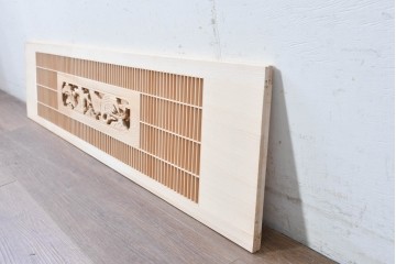 ヴィンテージ建具　昭和後期　筬格子に鶴と松の立体彫刻が映える欄間2枚セット　(R-088992)