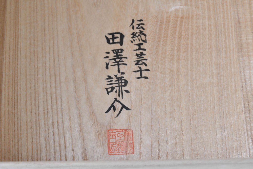 中古　美品　伝統工芸士　田澤謙介作　胴厚・四方丸の加茂総桐箪笥　(R-089002)