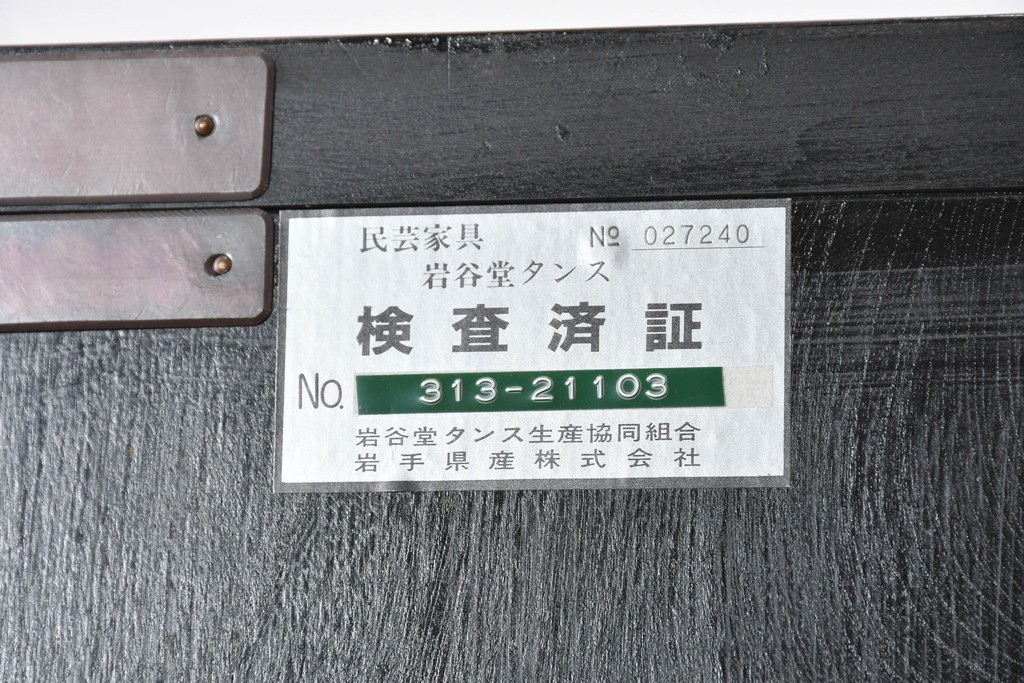 中古　岩谷堂箪笥　手打ち金具　総漆塗り　菊文様の金具が存在感を放つ和箪笥　定価約240万円　(R-089004)